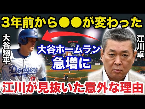 大谷翔平ホームラン急増に江川卓だけが見抜いたある意外な理由に一同驚愕【海外の反応/ドジャース/MLB】