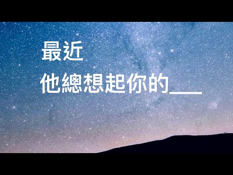 塔羅占卜🪼他最近總是想起你的___（他有話想對你說？）