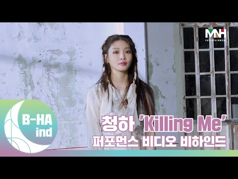 [B-HAind] CHUNG HA 청하 'Killing Me' Performance Video 촬영 비하인드