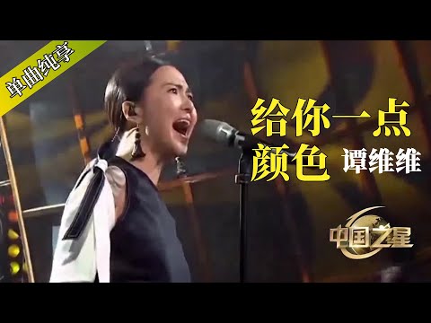 炸裂！#谭维维 这首《给你一点颜色》再现中国最早的摇滚音乐 #music #rockstar  #音乐