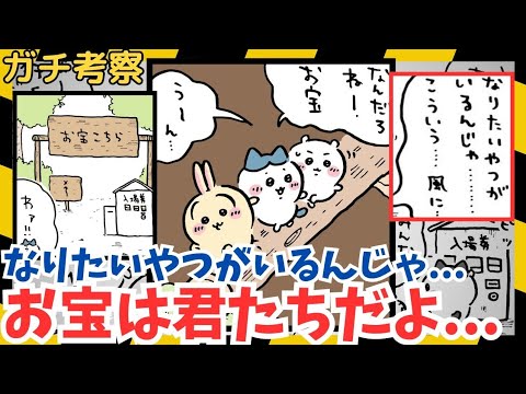 【ちいかわガチ考察】お宝はちいかわたち自身だど…　#うさぎがいるから大丈夫