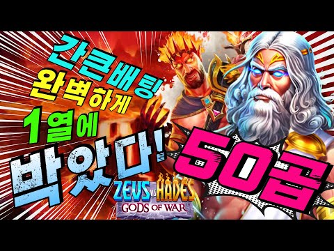 🔥제우스 VS 하데스 갓 오브 워 🔥간큰배팅 완벽하게 1열에 50곱 박았다![슬롯][슬롯 생방송][프라그마틱][온라인슬롯][슬롯라이브][강원랜드][슬롯머신][슬롯마녀]