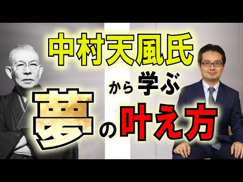 大谷翔平も絶賛！中村天風氏から学ぶ夢の叶え方