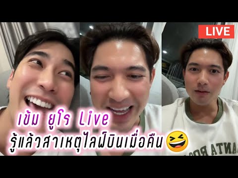 เข้ม ยูโร Live รู้แล้วสาเหตุไลฟ์บินเมื่อคืน🤭 Kem Euro Live