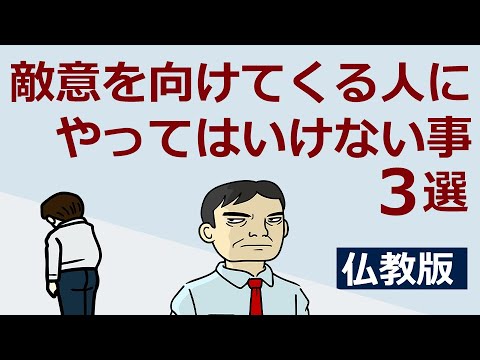 自分を敵対視してくる人に絶対やってはいけないこと3選【仏教の教え】