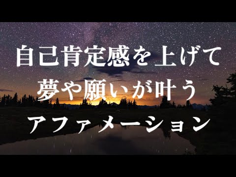 アファメーション〜自己肯定感を上げて自分らしく生きる〜夢や願いを叶える誘導瞑想