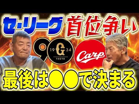 ➉【セ・リーグ首位争い】読売ジャイアンツOBと広島東洋カープOBが舌戦！最後までもつれるけど結局最後は●●で決まる！【角盈男】【高橋慶彦】【プロ野球OB】