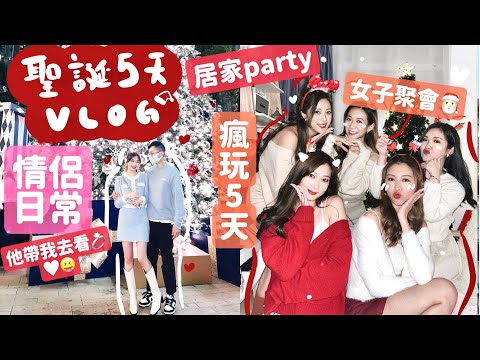 聖誕5天Vlog🎅🏻居家派對🎉拍拖日常+彩虹飲食法面膜法實測🧸Heyman Lam🧸(含部份合作內容)