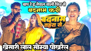 #Khesari Lal yadav Nepal Stage Show दरबहवा मेला महोत्सव नेपाल में Badnaam Tohara Se सौम्या पोखरैल