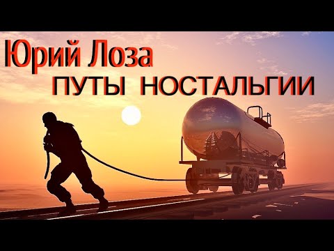 Свой взгляд на ностальгию излагает Юрия Лоза