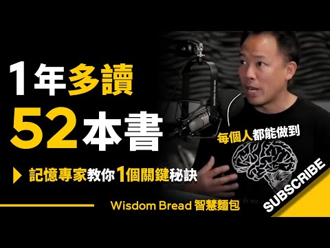 如何做到一週讀一本書？► 記憶專家教你一個關鍵秘訣！- Jim Kwik吉姆・快克（中英字幕）