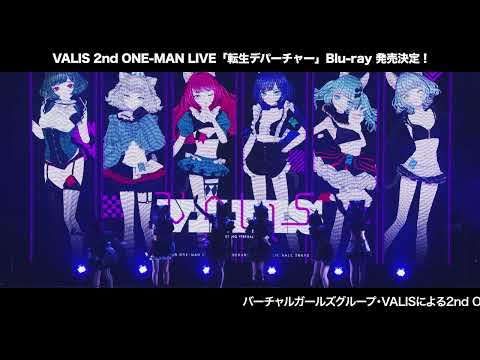 VALIS 2nd ONE-MAN LIVE「転生デパーチャー」Blu-ray発売決定！