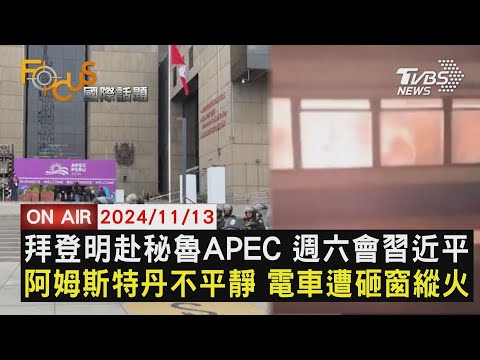 【1113FOCUS國際話題LIVE】拜登明赴秘魯APEC 週六會習近平　阿姆斯特丹不平靜 電車遭砸窗縱火