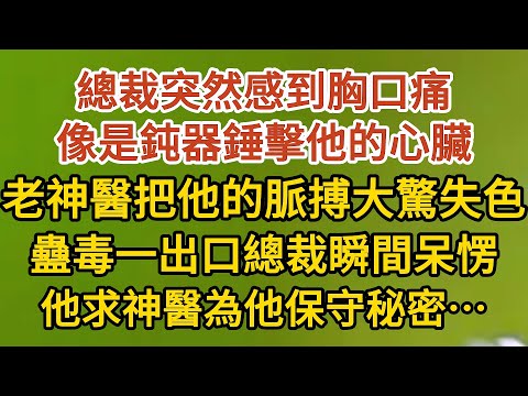 《藏起孕肚出逃》第24集：總裁突然感到胸口痛，像是鈍器錘擊他的心臟，老神醫一把他的脈搏大驚失色，蠱毒一出口總裁瞬間呆愣，他求神醫為他保守秘密…… #戀愛#婚姻#情感 #愛情#甜寵#故事#小說#霸總