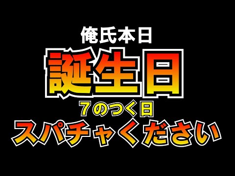 俺氏本日誕生日 ７のつく日 スパチャください LIVE しんやっちょと違い反省できる人です