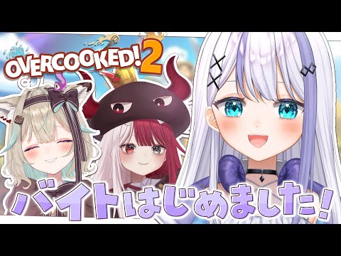 【Overcooked2】3人でバイト始めます！【音ノ乃のの /甘狼このみ / あくび・でもんすぺーど】