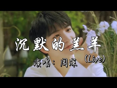 周深 - 沉默的羔羊（ Live）『无声无泪的倾诉 为何命运 总是在 夜里才敢失声痛哭，望着太阳恍恍惚惚 习惯孤独，多想拥抱简单幸福 结束痛苦。』『动态歌词MV』