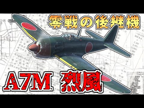 零戦の再来！？帝国海軍最後の艦上戦闘機「烈風」