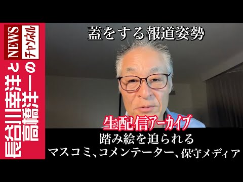 【踏み絵を迫られるマスコミ、コメンテーター、保守メディア】『蓋をする報道姿勢』