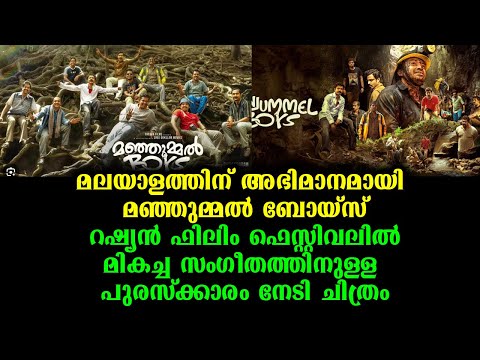 റഷ്യൻ ഫിലിം ഫെസ്റ്റിവലിൽ തിളങ്ങി മഞ്ഞുമ്മൽ ബോയ്സ് | Manjummal Boys