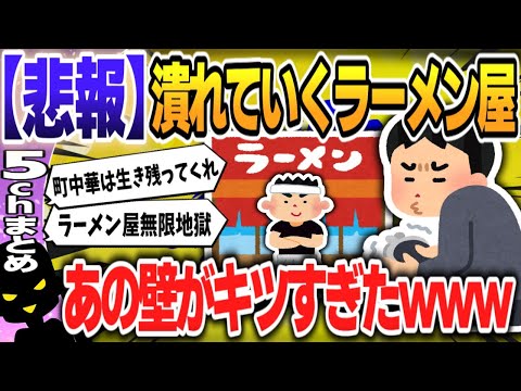 【５ｃｈスレまとめ】「ラーメン店」倒産、前年から倍増ペース　過去最多を更新へ 【ゆっくり】