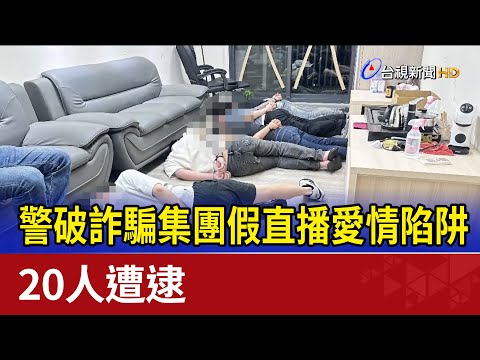 警破詐騙集團假直播愛情陷阱 20人遭逮