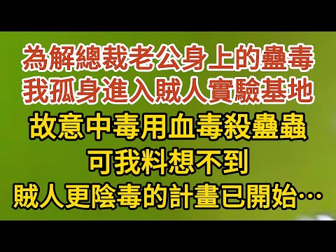 《藏起孕肚出逃》第25集：為解總裁老公身上的蠱毒，我孤身進入賊人實驗基地，故意中毒用血毒殺蠱蟲，可我料想不到，賊人更陰毒的計畫已經開始…… #戀愛#婚姻#情感 #愛情#甜寵#故事#小說#霸總