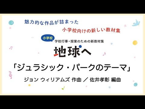 ジュラシック・パークのテーマ【合奏】ジョン ウィリアムズ 作曲／佐井孝彰 編曲