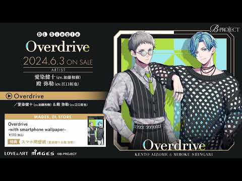 【B-PROJECT】First Duet『Overdrive』愛染健十（cv.加藤和樹）＆殿 弥勒（cv.江口拓也） ショート.ver