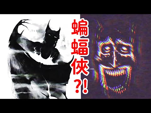 超越黑暗的怪物！蝙蝠俠模擬恐怖？！到底講了什麽？Batman Analog Horror