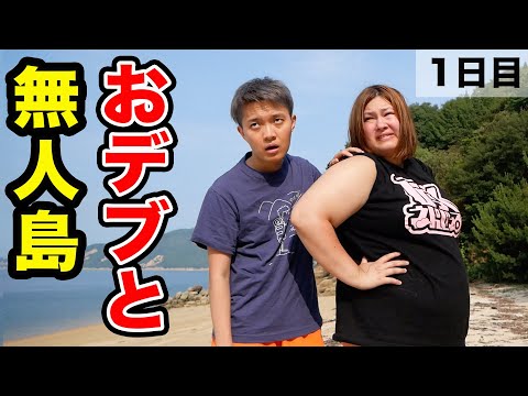 【上陸】おデブと無人島生活１日目〜Part１〜