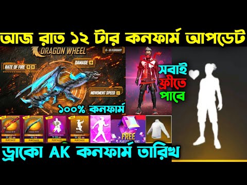 আজ রাত ১২ টার কনফার্ম আপডেট ।। Draco Ak Return Date ।। Free Emote Event Confirm ৷। FF Tonight Event