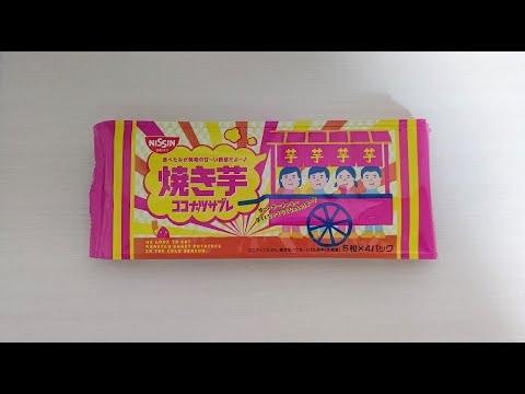 【昭和レトロ】ココナッツサブレ＜焼き芋＞／日清シスコ(株)／石焼き芋／秋のお菓子／Coconut　Sable ／昭和のお菓子／Japanese Snacks／期間限定／日本のお菓子／お菓子紹介