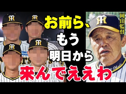 岡田監督「来シーズンはこいつらいらん！」阪神が今オフに戦力外通告する選手たち！タイガースが来年も優勝するために岡田彰布が斬るクビは何本？【プロ野球】