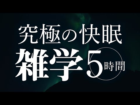 【睡眠導入】究極の快眠雑学5時間【合成音声】