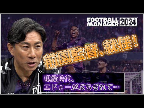 「前園真聖」監督、緊急就任！？『Football Manager 2024』であの注目クラブを初采配！