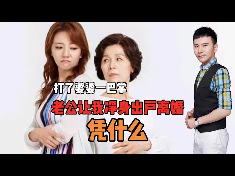 打了婆婆一巴掌！老公让我净身出户离婚！凭什么？