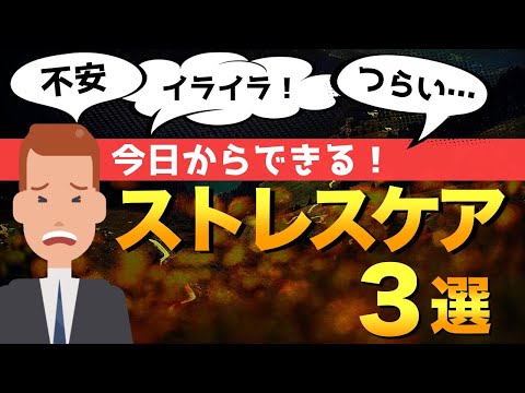 今すぐできる！簡単ストレスケア ３選【具体的方法を紹介】