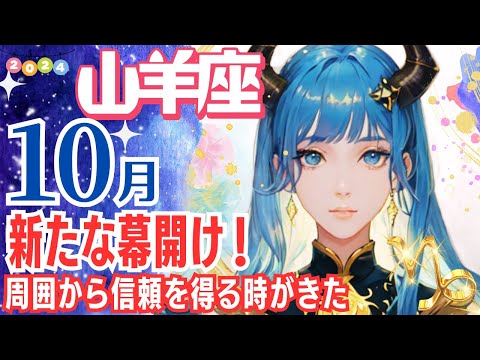 【山羊座♑🌟10月運勢】周囲の人々から信頼と評価を得る存在に✨これまでの努力が実を結びます✨【山羊座運勢】