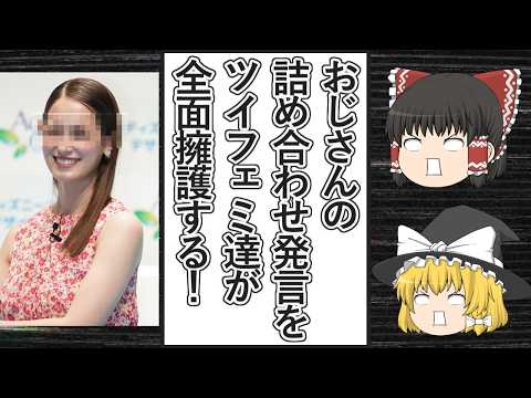 【ゆっくり動画解説】ツイフェミ達がトラウデン直美さんの「おじさんの詰め合わせ」発言を全面擁護しまくっている件