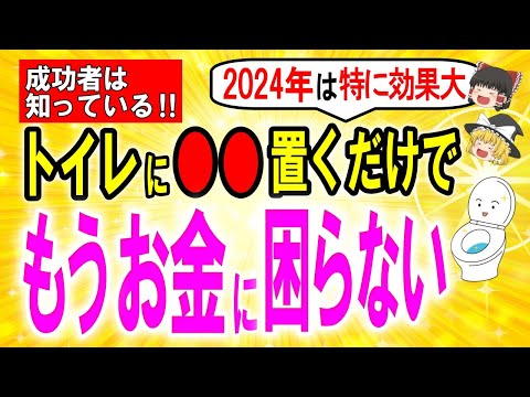 【再生できたら1年幸運です】ついに金運のエネルギー大放出✨2024年はこの○○○○をトイレに置くと超金運が来る！あなたの金運が上がる方法を教えます【ゆっくり解説スピリチュアル】