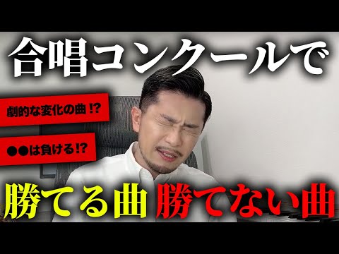 合唱コンクールで勝てる曲勝てない曲をガチで公開します【元音楽教師】