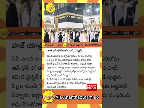 హజ్ యాత్రికులకు శుభవార్త | Good news for Haj passengers #hajj #aphaj#hajj2023