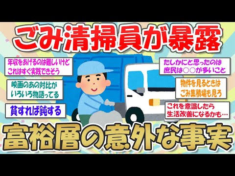 【2ch掃除まとめ】ごみ収集作業員が明かす！お金持ちの家の意外な真実... 高級住宅地は実は○○でした【SDGs】ガルちゃん有益トピ