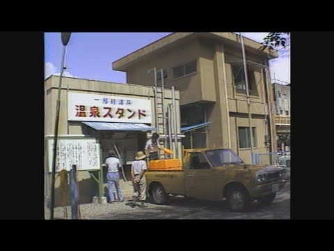 【懐かし映像】温泉をテイクアウト　岐阜県下呂市【1983年8月8日】