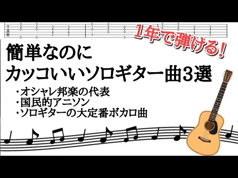 簡単なのにカッコいいソロギター曲3選【アコギ】