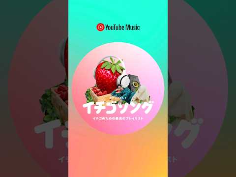 「 #イチゴソング 」プロジェクトのプレイリストを紹介【imase】YouTube Music