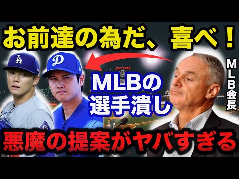 大谷翔平の二刀流.山本由伸をも破壊するMLBの勘違いした新ルールがヤバすぎる【海外の反応/プロ野球】