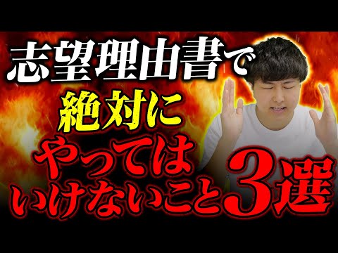 【大学受験】総合型選抜の志望理由書で絶対にやってはいけないこと３選