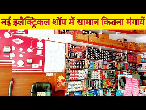 कितने रुपए मैं नई इलैक्ट्रिकल शॉप खोलना चाहिए ?🤔#mishraelectricals #electricshop #electricalbusiness